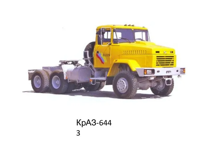 КрАЗ-6443