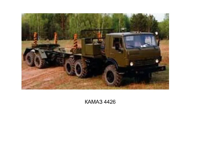 КАМАЗ 4426