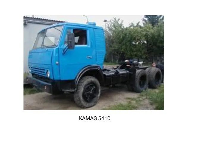 КАМАЗ 5410