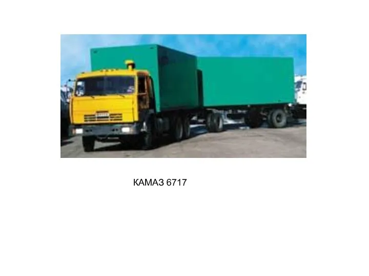 КАМАЗ 6717