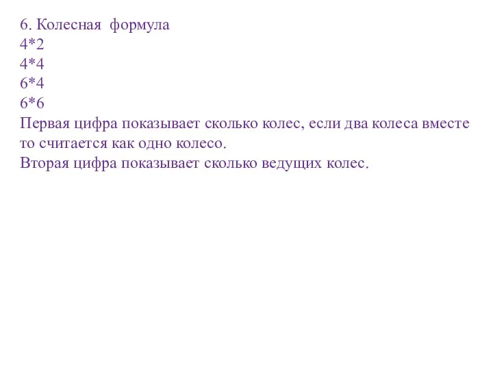 6. Колесная формула 4*2 4*4 6*4 6*6 Первая цифра показывает сколько колес,