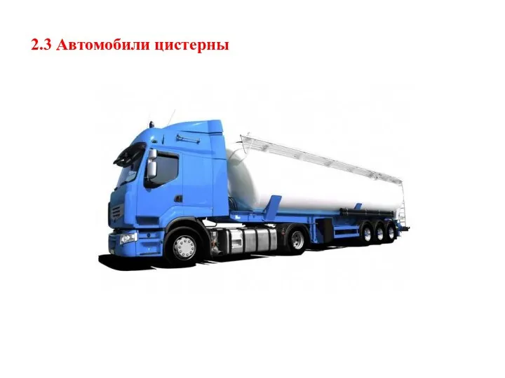 2.3 Автомобили цистерны