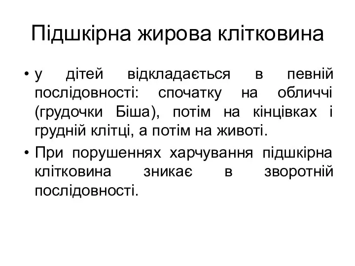 Підшкірна жирова клітковина у дітей відкладається в певній послідовності: спочатку на обличчі