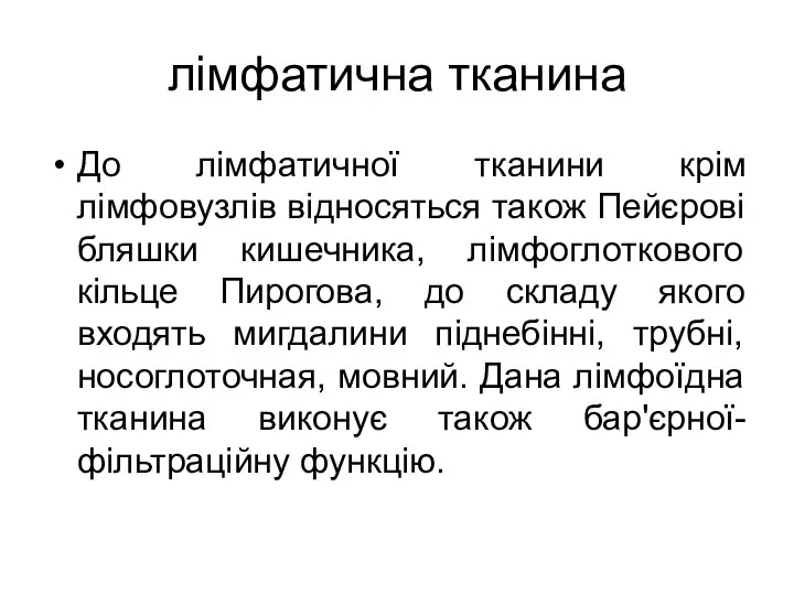 лімфатична тканина До лімфатичної тканини крім лімфовузлів відносяться також Пейєрові бляшки кишечника,