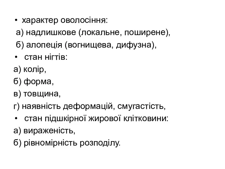 характер оволосіння: а) надлишкове (локальне, поширене), б) алопеція (вогнищева, дифузна), стан нігтів: