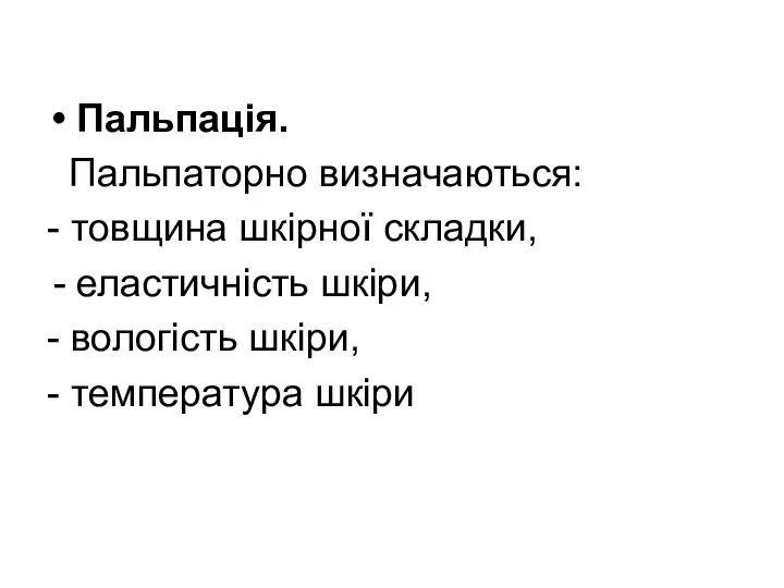 Пальпація. Пальпаторно визначаються: - товщина шкірної складки, еластичність шкіри, - вологість шкіри, - температура шкіри