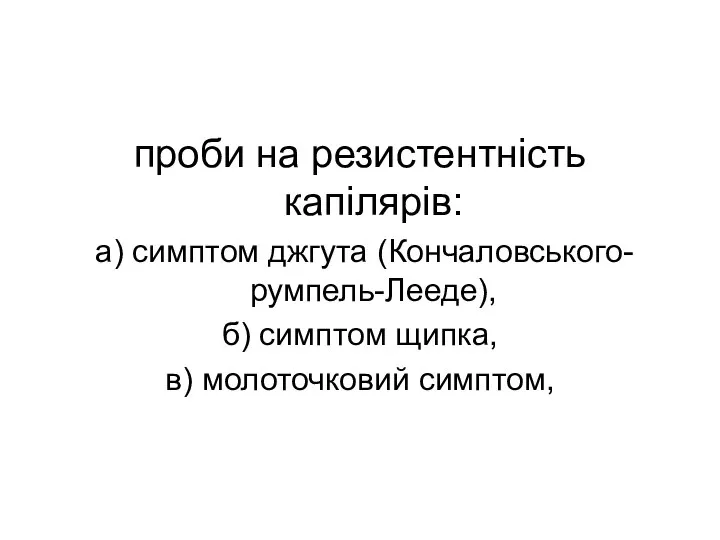 проби на резистентність капілярів: а) симптом джгута (Кончаловського-румпель-Лееде), б) симптом щипка, в) молоточковий симптом,