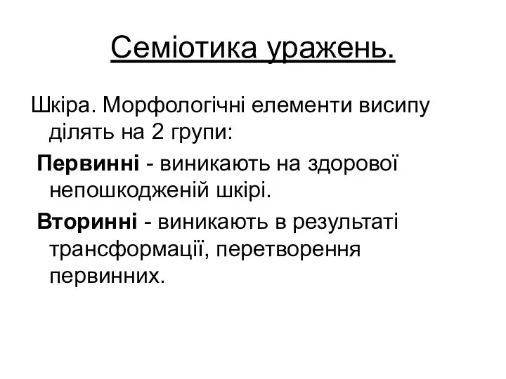 Семіотика уражень. Шкіра. Морфологічні елементи висипу ділять на 2 групи: Первинні -