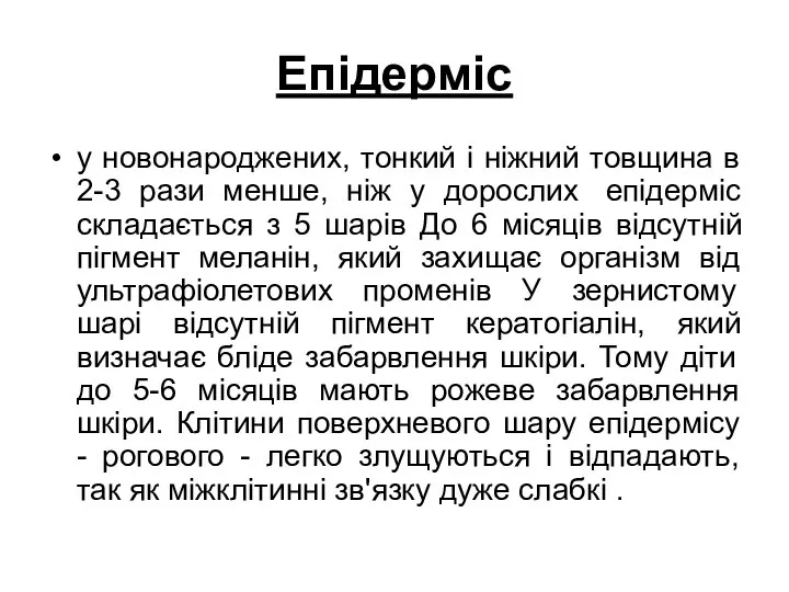 Епідерміс у новонароджених, тонкий і ніжний товщина в 2-3 рази менше, ніж