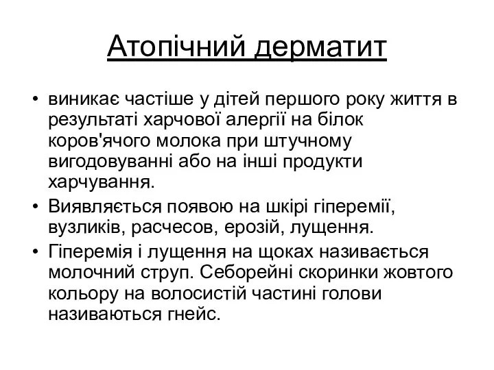 Атопічний дерматит виникає частіше у дітей першого року життя в результаті харчової