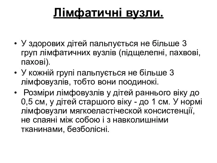 Лімфатичні вузли. У здорових дітей пальпується не більше 3 груп лімфатичних вузлів