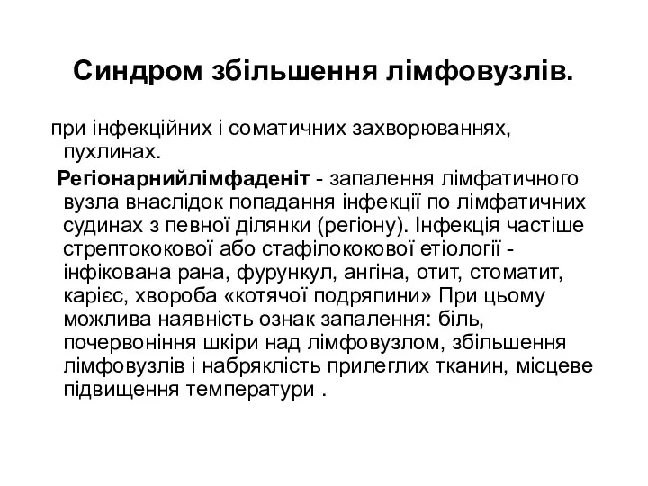 Синдром збільшення лімфовузлів. при інфекційних і соматичних захворюваннях, пухлинах. Регіонарнийлімфаденіт - запалення