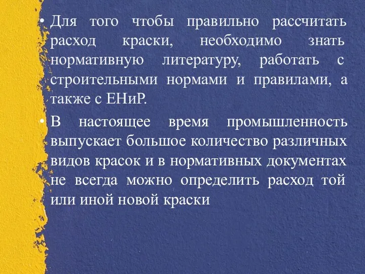 Для того чтобы правильно рассчитать расход краски, необходимо знать нормативную литературу, работать