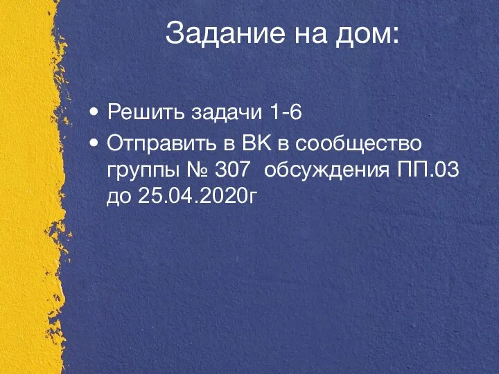 Задание на дом: Решить задачи 1-6 Отправить в ВК в сообщество группы