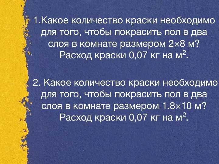 1.Какое количество краски необходимо для того, чтобы покрасить пол в два слоя