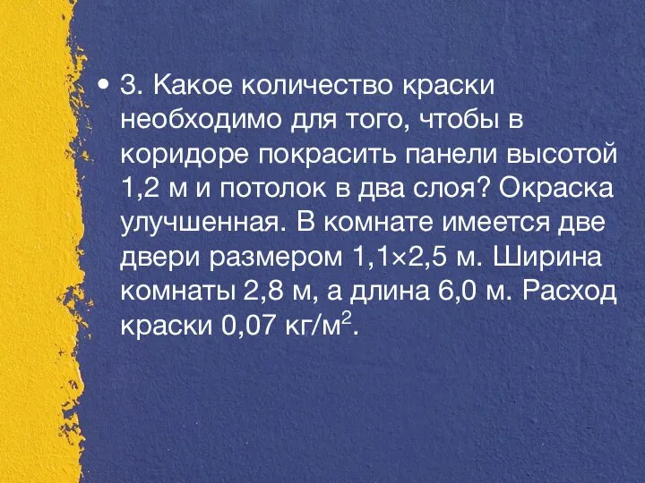 3. Какое количество краски необходимо для того, чтобы в коридоре покрасить панели