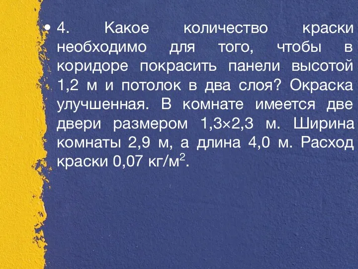 4. Какое количество краски необходимо для того, чтобы в коридоре покрасить панели