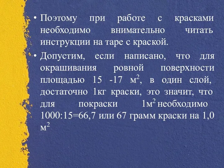 Поэтому при работе с красками необходимо внимательно читать инструкции на таре с