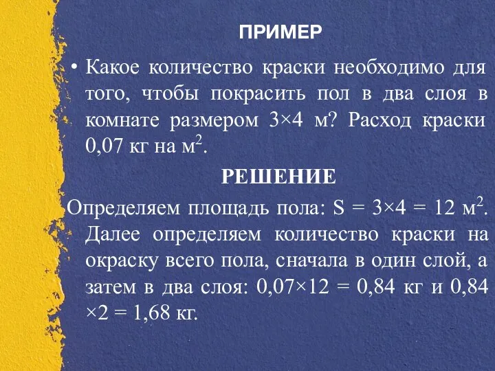 ПРИМЕР Какое количество краски необходимо для того, чтобы покрасить пол в два