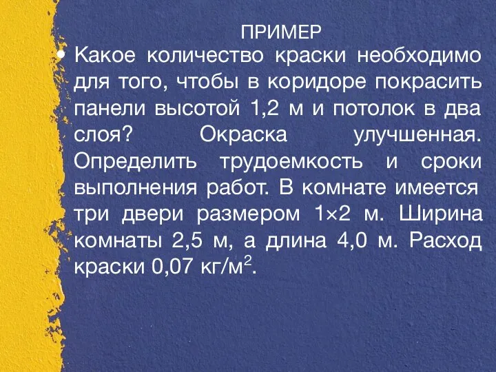 ПРИМЕР Какое количество краски необходимо для того, чтобы в коридоре покрасить панели