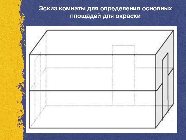 Эскиз комнаты для определения основных площадей для окраски