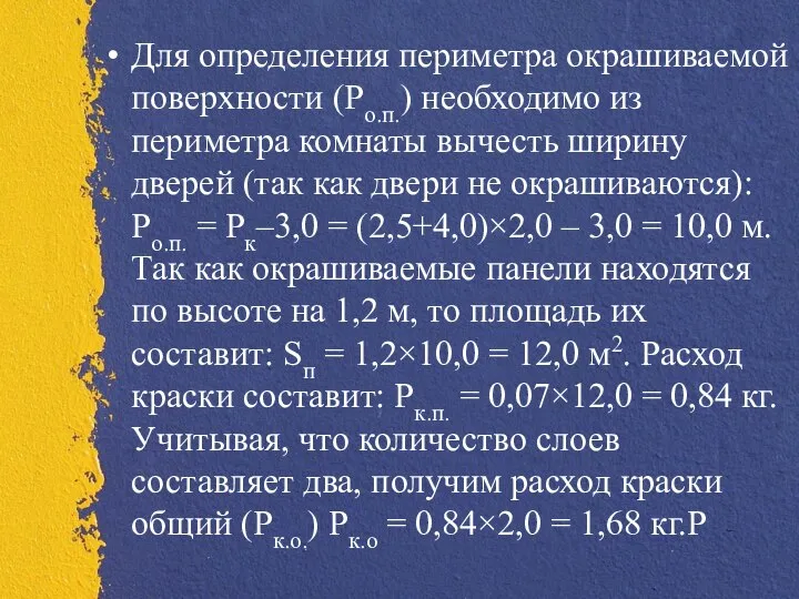 Для определения периметра окрашиваемой поверхности (Ро.п.) необходимо из периметра комнаты вычесть ширину