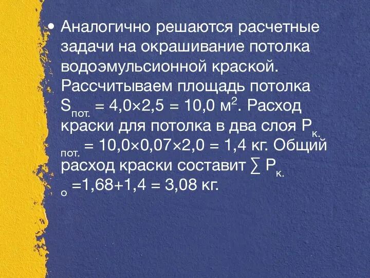 Аналогично решаются расчетные задачи на окрашивание потолка водоэмульсионной краской. Рассчитываем площадь потолка