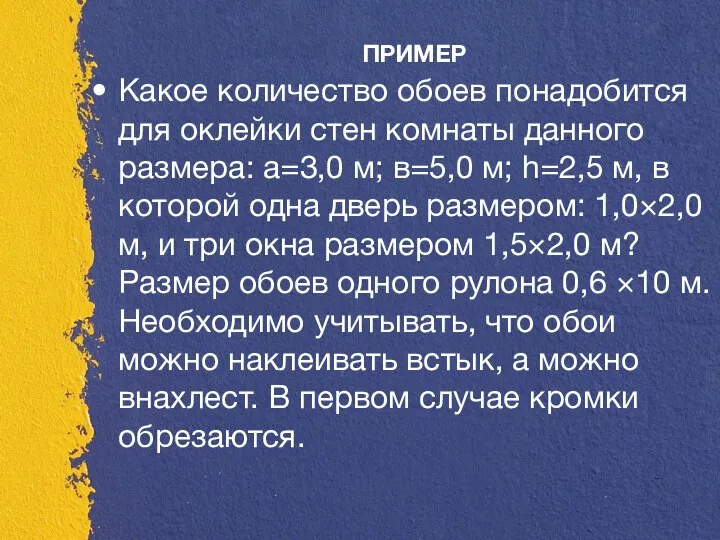 ПРИМЕР Какое количество обоев понадобится для оклейки стен комнаты данного размера: а=3,0