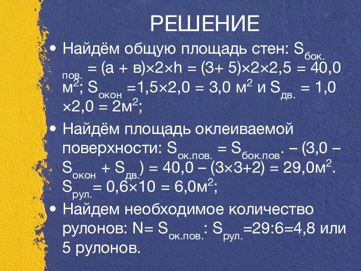 РЕШЕНИЕ Найдём общую площадь стен: Sбок.пов. = (а + в)×2×h = (3+