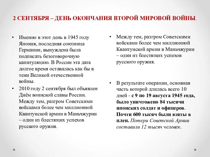 2 СЕНТЯБРЯ – ДЕНЬ ОКОНЧАНИЯ ВТОРОЙ МИРОВОЙ ВОЙНЫ. Между тем, разгром Советскими