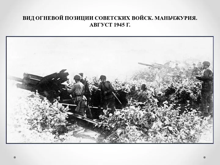 ВИД ОГНЕВОЙ ПОЗИЦИИ СОВЕТСКИХ ВОЙСК. МАНЬЧЖУРИЯ. АВГУСТ 1945 Г.