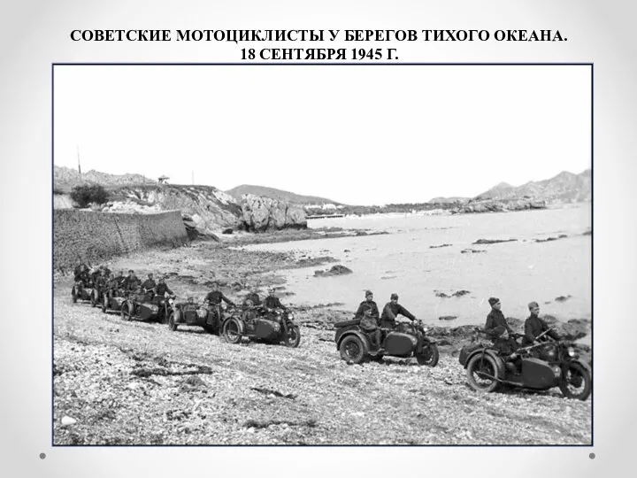 СОВЕТСКИЕ МОТОЦИКЛИСТЫ У БЕРЕГОВ ТИХОГО ОКЕАНА. 18 СЕНТЯБРЯ 1945 Г.