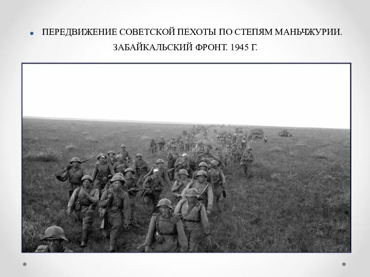 . ПЕРЕДВИЖЕНИЕ СОВЕТСКОЙ ПЕХОТЫ ПО СТЕПЯМ МАНЬЧЖУРИИ. ЗАБАЙКАЛЬСКИЙ ФРОНТ. 1945 Г.