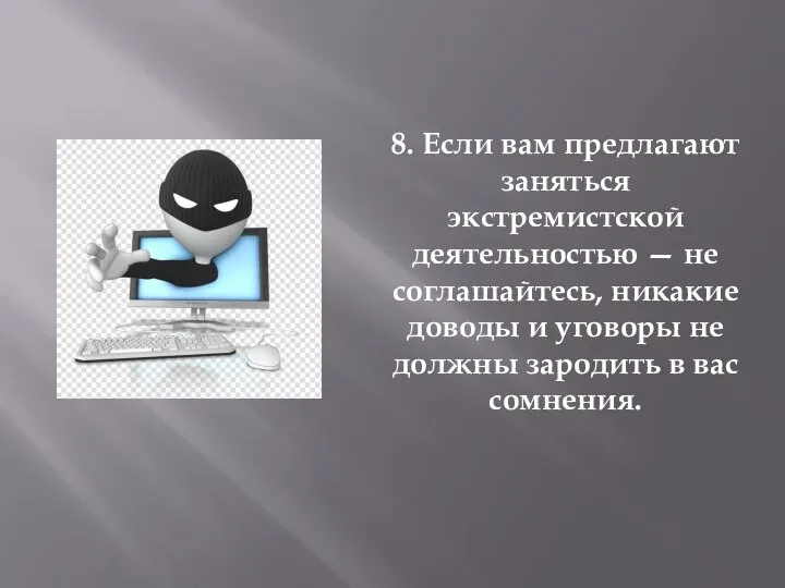 8. Если вам предлагают заняться экстремистской деятельностью — не соглашайтесь, никакие доводы