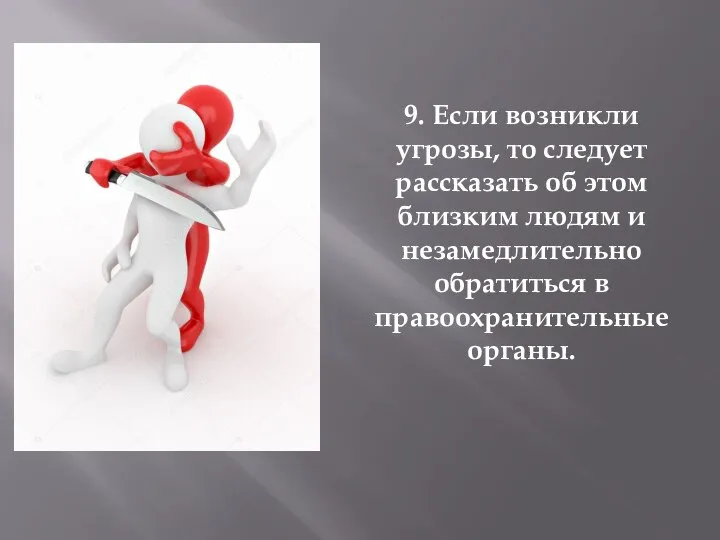 9. Если возникли угрозы, то следует рассказать об этом близким людям и