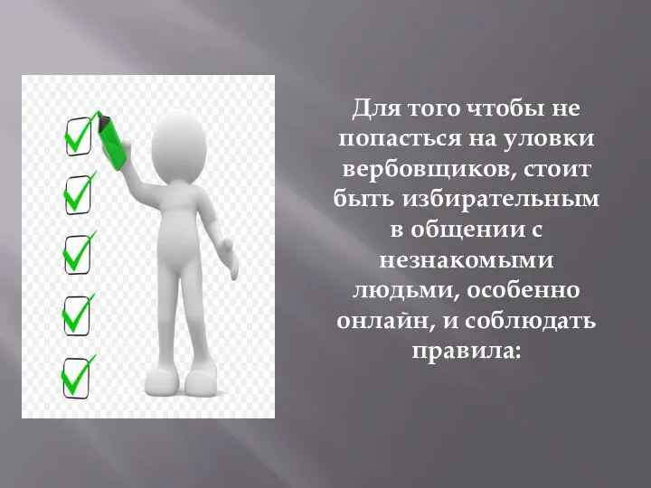 Для того чтобы не попасться на уловки вербовщиков, стоит быть избирательным в