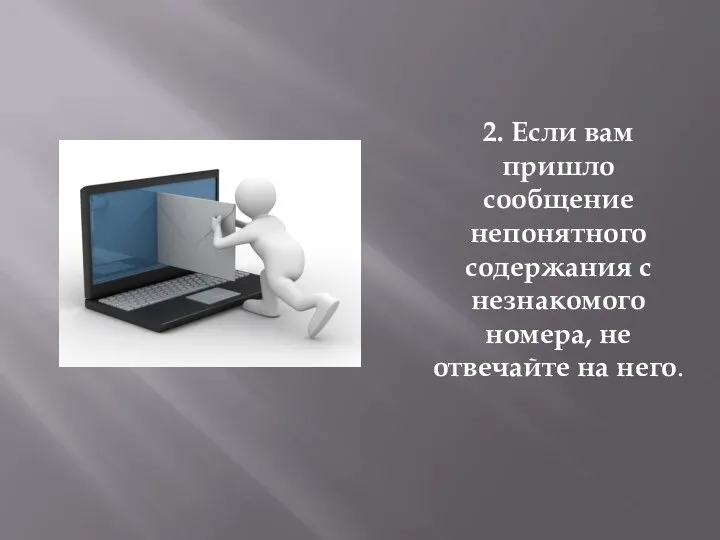 2. Если вам пришло сообщение непонятного содержания с незнакомого номера, не отвечайте на него.