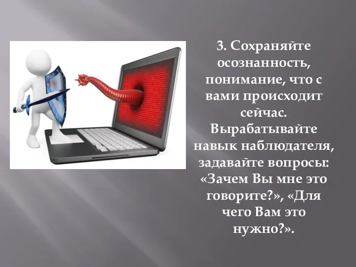 3. Сохраняйте осознанность, понимание, что с вами происходит сейчас. Вырабатывайте навык наблюдателя,