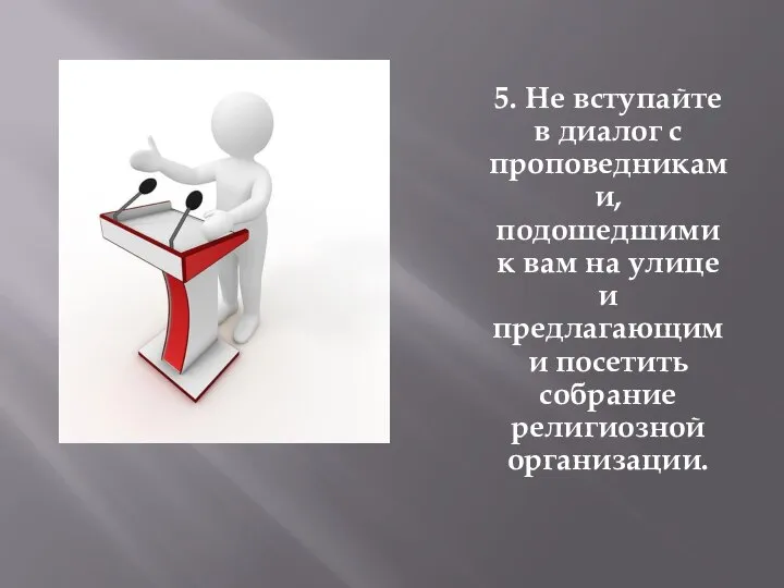 5. Не вступайте в диалог с проповедниками, подошедшими к вам на улице