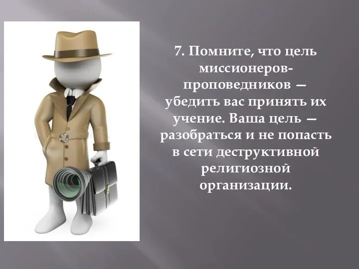 7. Помните, что цель миссионеров-проповедников — убедить вас принять их учение. Ваша