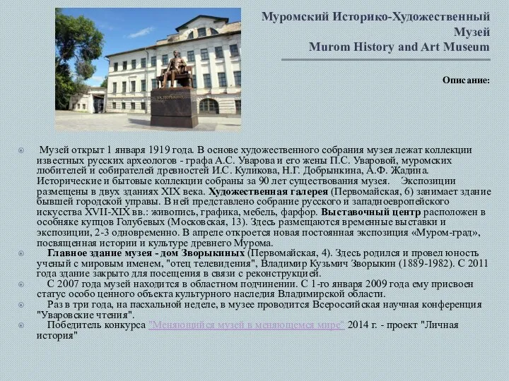 Муромский Историко-Художественный Музей Murom History and Art Museum Описание: Музей открыт 1