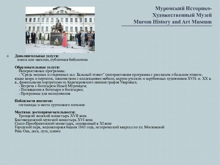 Муромский Историко-Художественный Музей Murom History and Art Museum Дополнительные услуги: киоск или