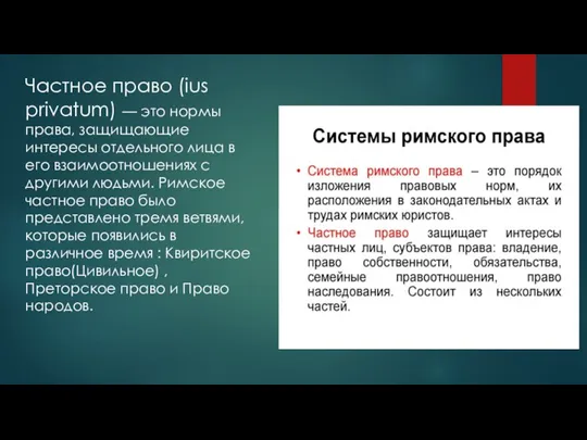 Частное право (ius privatum) — это нормы права, защищающие интересы отдельного лица