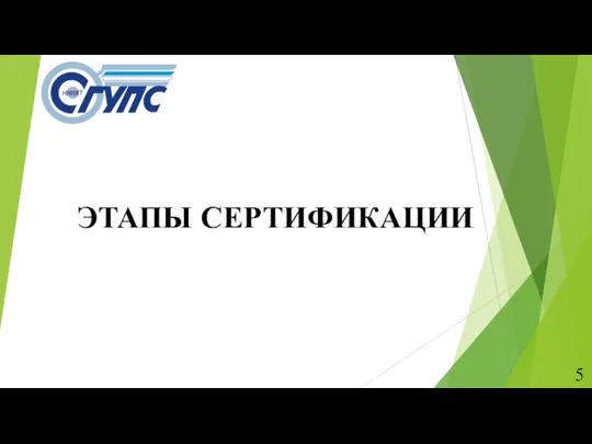 ЭТАПЫ СЕРТИФИКАЦИИ