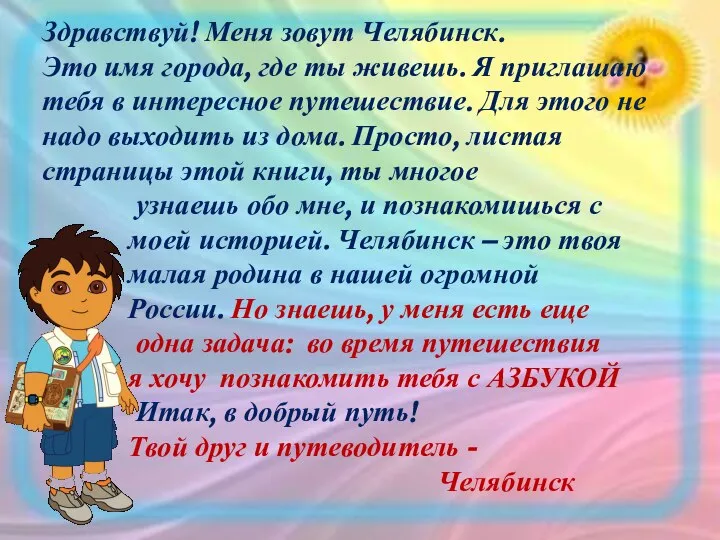 Здравствуй! Меня зовут Челябинск. Это имя города, где ты живешь. Я приглашаю