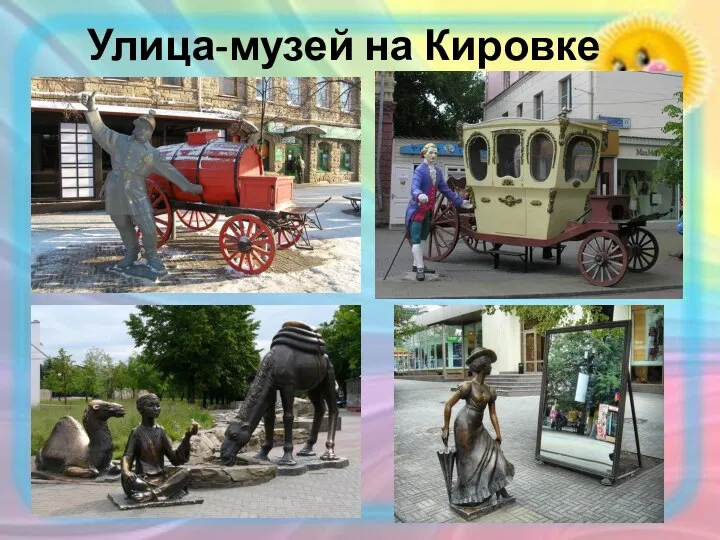 Улица-музей на Кировке