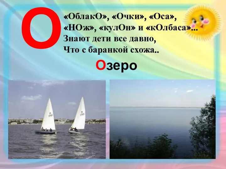 «ОблакО», «Очки», «Оса», «НОж», «кулОн» и «кОлбаса»... Знают дети все давно, Что