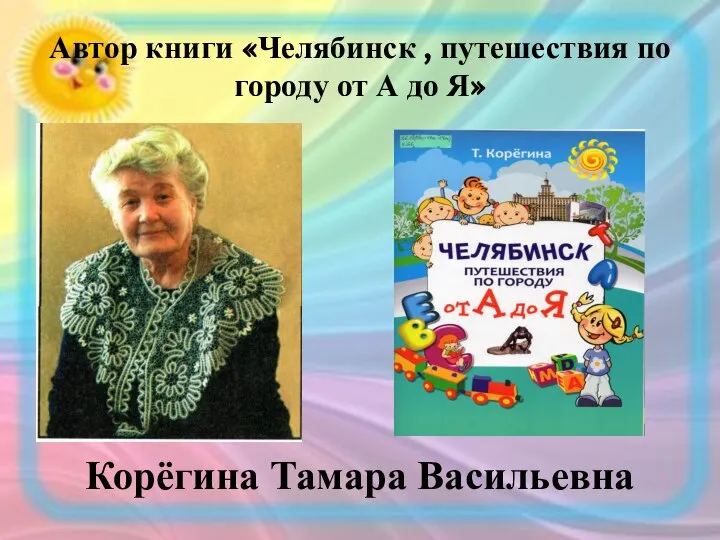 Автор книги «Челябинск , путешествия по городу от А до Я» Корёгина Тамара Васильевна