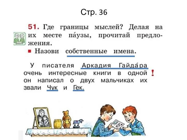 Стр. 36