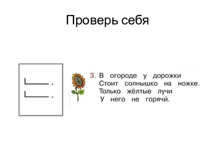 Проверь себя